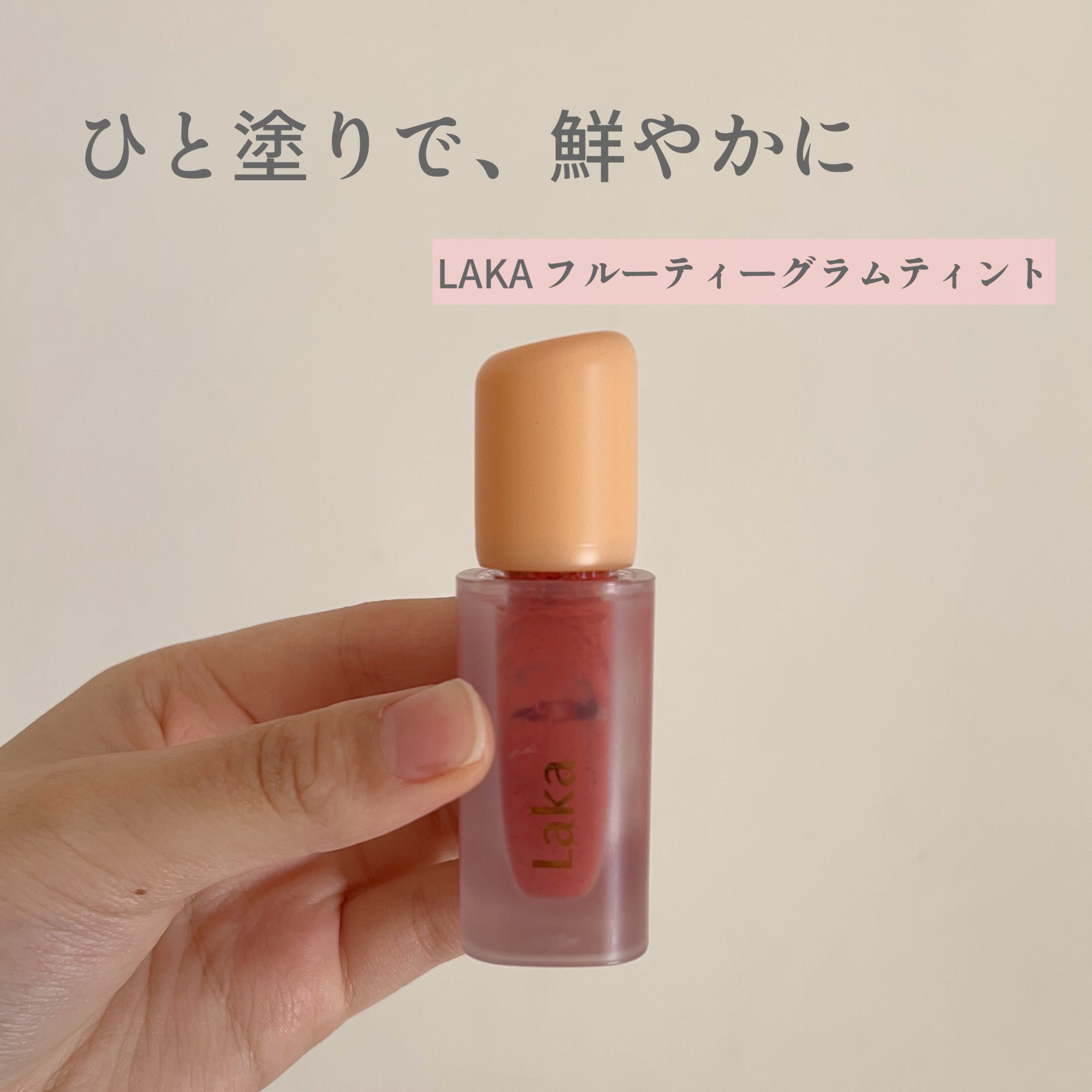 フルーティーグラムティント/Laka/リップティントを使ったクチコミ（1枚目）