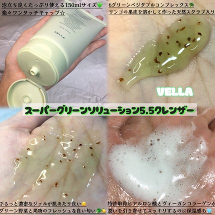 スーパーグリーンソリューション5.5クレンザー/VELLA/その他洗顔料を使ったクチコミ(2枚目)