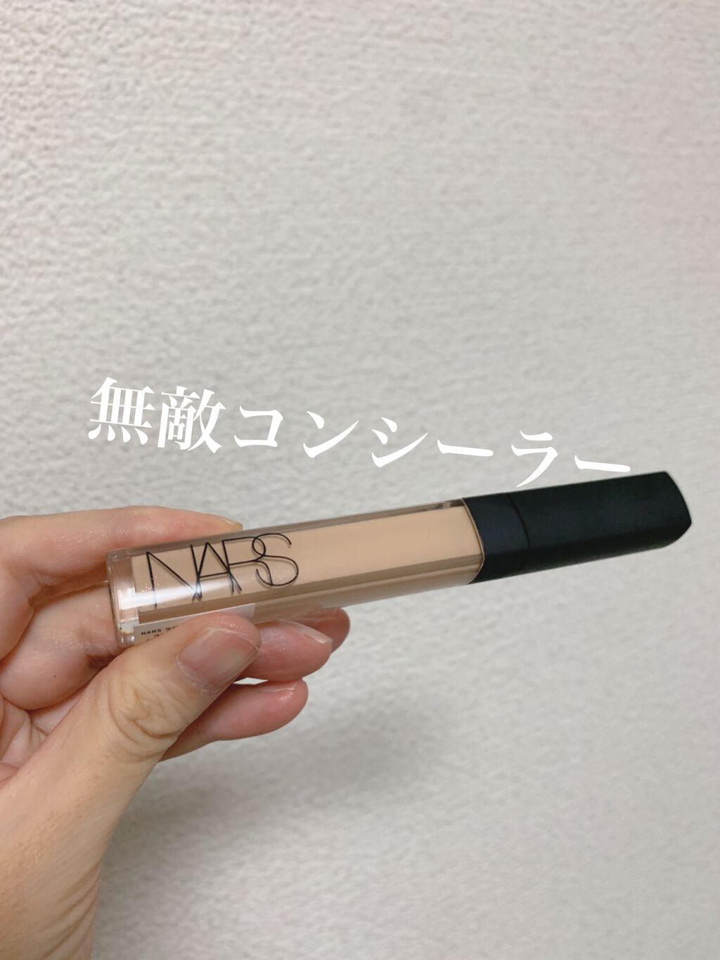 ラディアントクリーミーコンシーラー/NARS/リキッドコンシーラーを使ったクチコミ（1枚目）