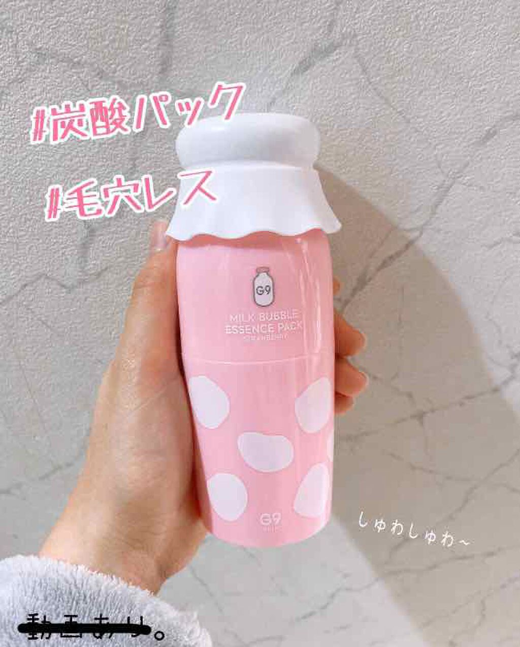 MILK BUBBLE ESSENCE PACK #STRAWBERRY/G9SKIN/美容液を使ったクチコミ(1枚目)