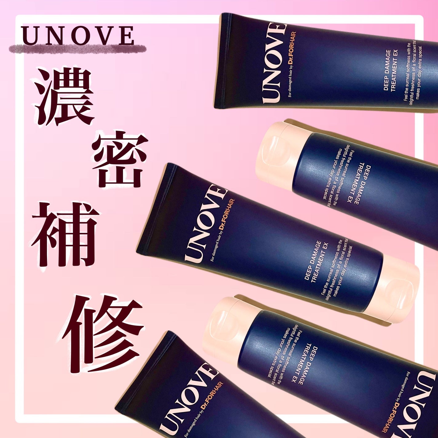 ディープダメージトリートメントEX/UNOVE/洗い流すヘアトリートメントを使ったクチコミ(1枚目)