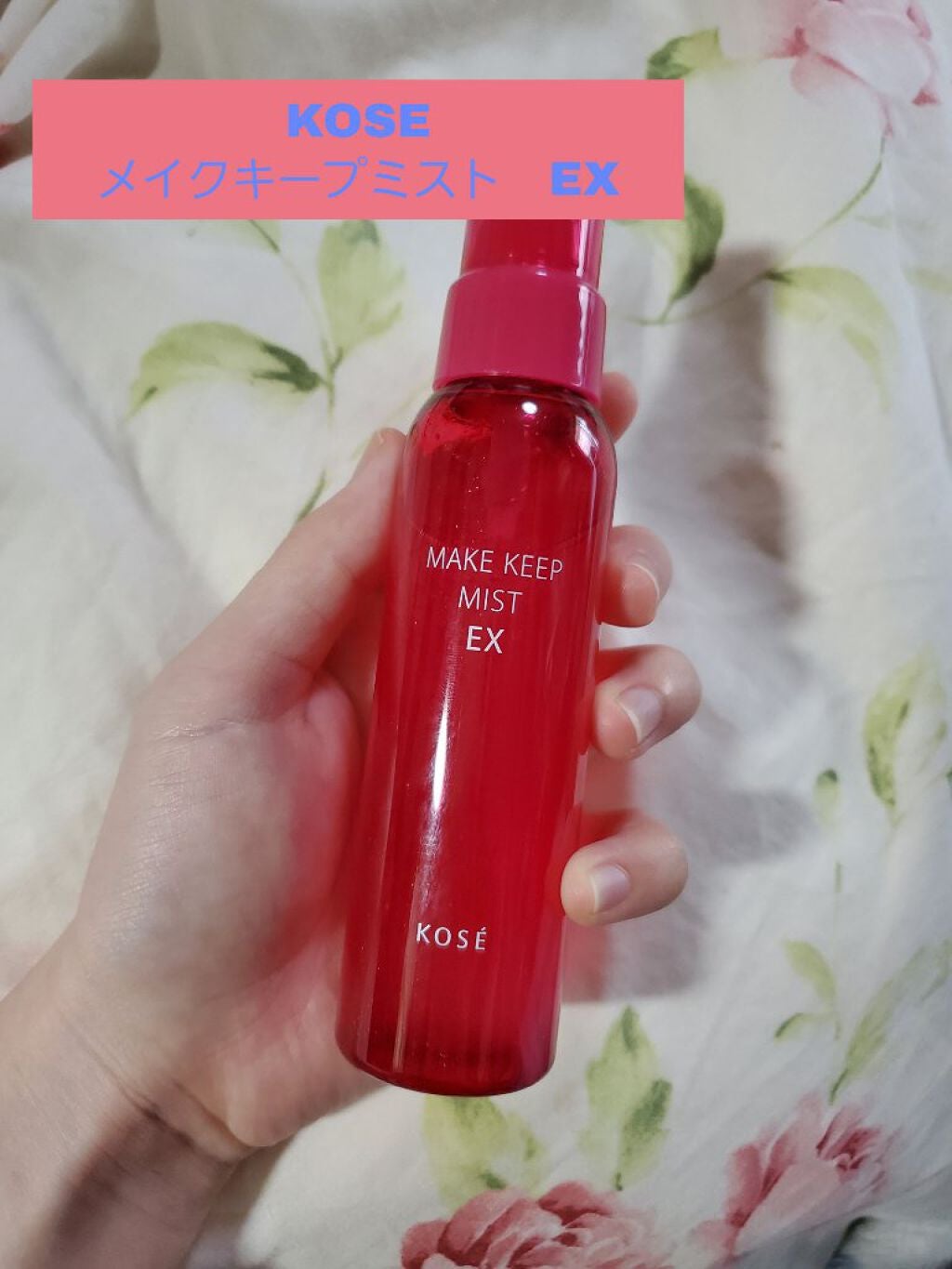 メイク キープ ミスト EX/コーセーコスメニエンス/フィックスミストを使ったクチコミ(1枚目)