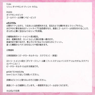 リシェ ダイヤモンド ティント セラム/Visée/リップケア・リップクリームを使ったクチコミ（2枚目）