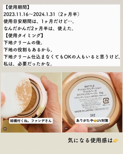 WATTLEクッションファンデーション / WATTLEの口コミ | おすすめ順 | 76件 | LIPS WATTLEクッションファンデーション / WATTLEの口コミ | おすすめ順 | 76件 | LIPS