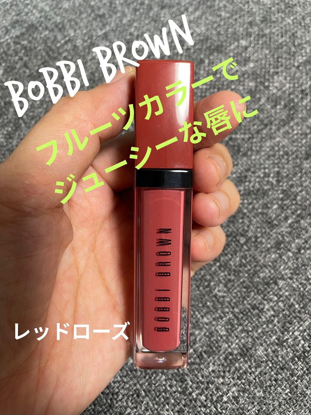 クラッシュド リキッド リップ/BOBBI BROWN/口紅を使ったクチコミ(1枚目)