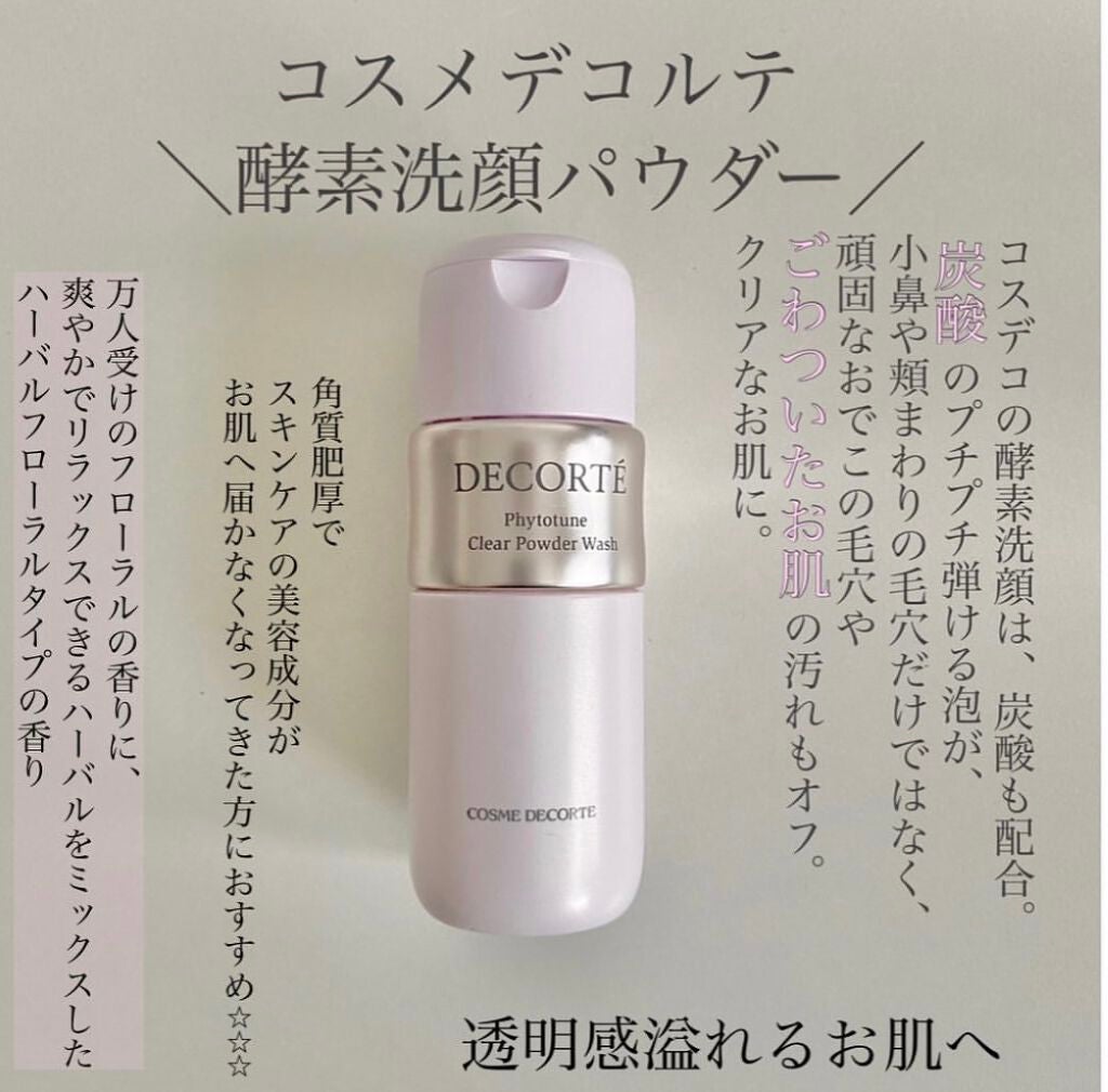 フィトチューン クリア パウダーウォッシュ/DECORTÉ/洗顔パウダーを使ったクチコミ(1枚目)