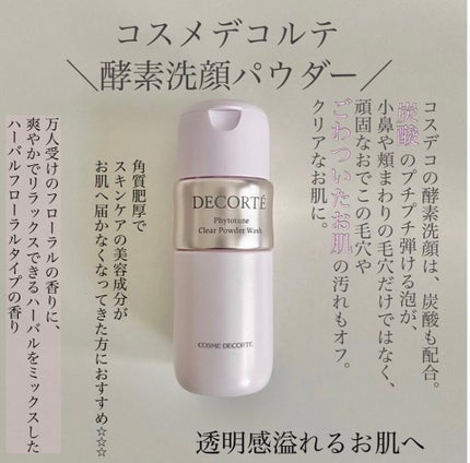 フィトチューン クリア パウダーウォッシュ/DECORTÉ/洗顔パウダーを使ったクチコミ(1枚目)