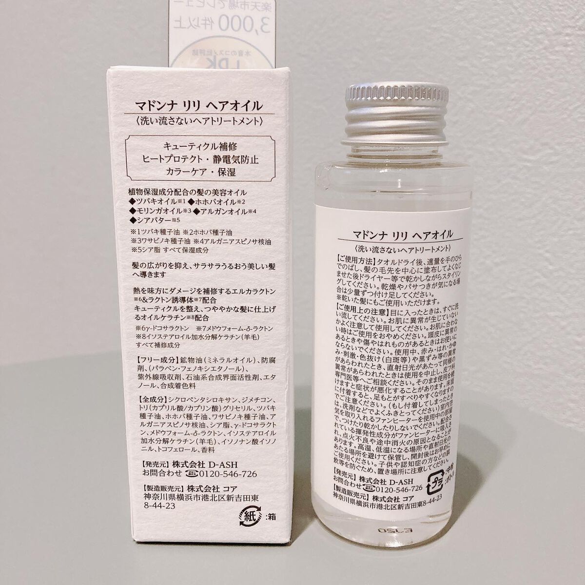 マドンナ リリ ヘアオイル/MADONNA LILI/ヘアオイルを使ったクチコミ(5枚目)