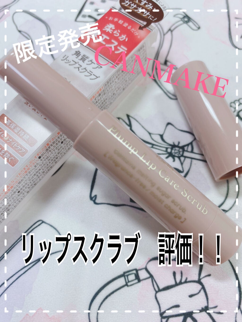 プランプリップケアスクラブ/キャンメイク/リップスクラブを使ったクチコミ(1枚目)