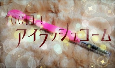 100均　アイラッシュコーム

こんばんは！もちです🌿
こんな時間ですが、予告通りマスカラコーム…改めアイラッシュコームを紹介していきたいと思います✨

深夜テンションで少々キラキラさせすぎたかな…と思