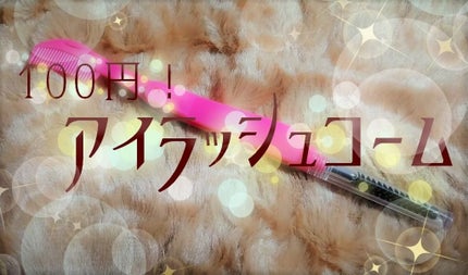 アイラッシュコーム/セリア/その他化粧小物を使ったクチコミ(1枚目)