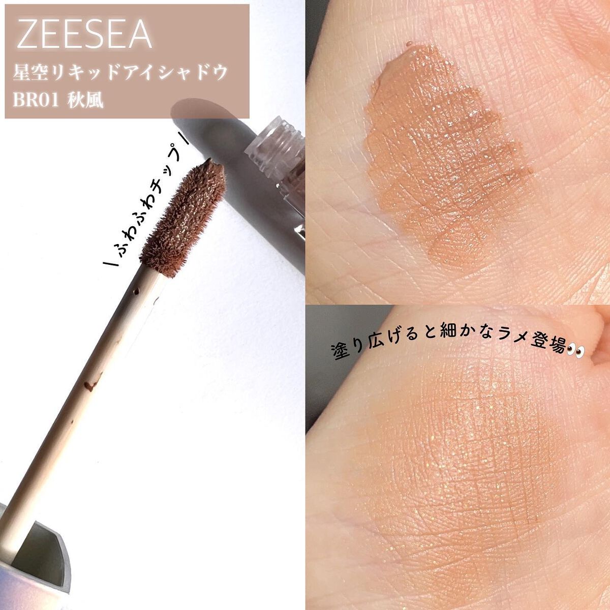 ダイヤモンドシリーズ 星空リキッドアイシャドウ/ZEESEA/リキッドアイシャドウを使ったクチコミ(2枚目)