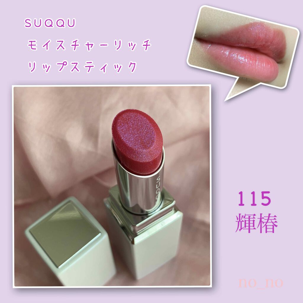 モイスチャー リッチ リップスティック/SUQQU/口紅を使ったクチコミ(1枚目)