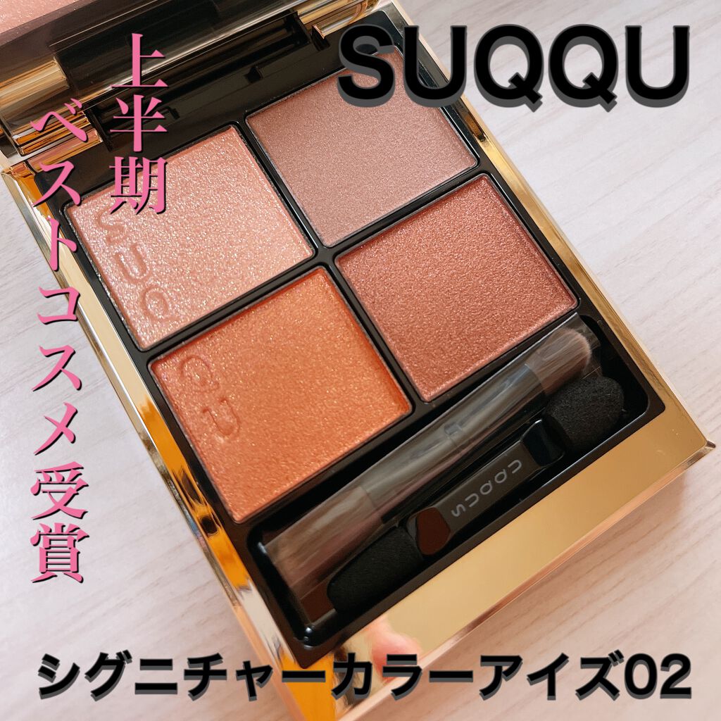 シグニチャー カラー アイズ/SUQQU/アイシャドウパレットを使ったクチコミ（1枚目）
