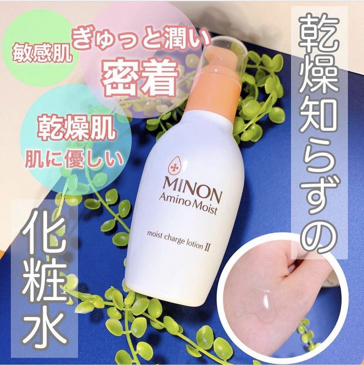 ミノン アミノモイスト モイストチャージ ミルク/ミノン/乳液を使ったクチコミ（1枚目）