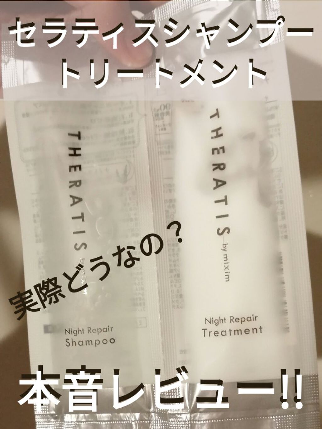 ナイトリペア シャンプー/ヘアトリートメント/THERATIS/シャンプー・コンディショナーを使ったクチコミ（1枚目）