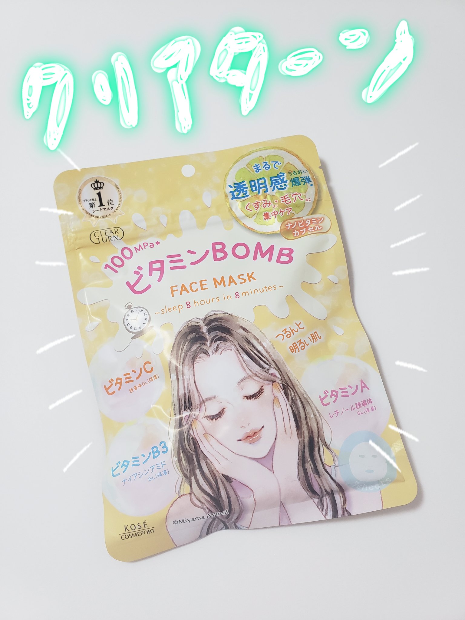 保湿はもちろん、ビタミンも取り入れたフェイスマスク✨

【使った商品】
･クリアターン
ビタミンＢＯＭＢマスク

【商品の特徴】
･ビタミンたっぷり美容液のフェイスマスク✨
･凹凸高密着シートでふき取りケアもできる！
･心地よい眠りへ導くよ