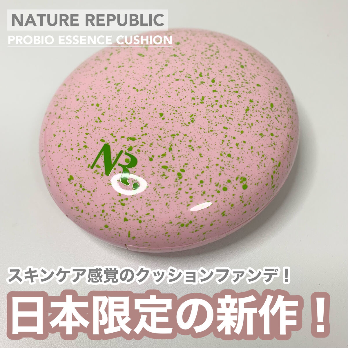 PROBIOエッセンスクッション/ネイチャーリパブリック/クッションファンデーションを使ったクチコミ（1枚目）