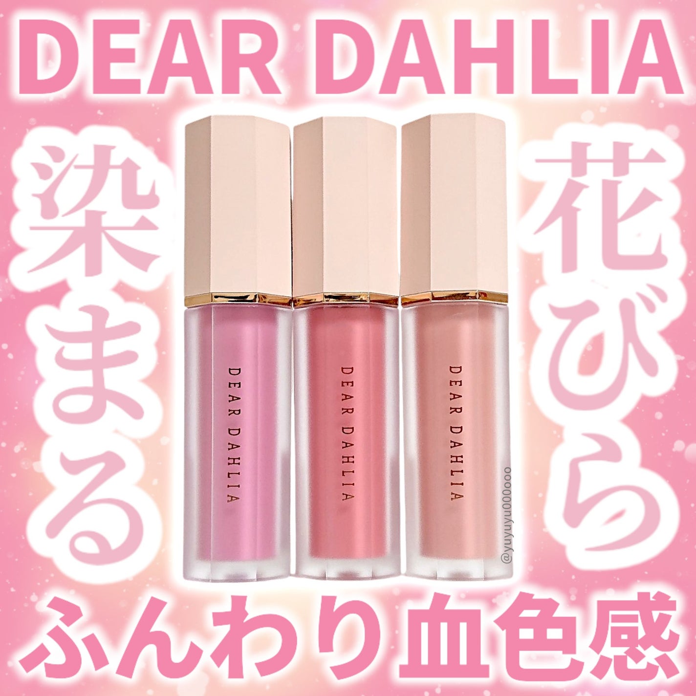 ペタルドロップリキッドブラッシャー/DEAR DAHLIA/リキッドチークを使ったクチコミ(1枚目)