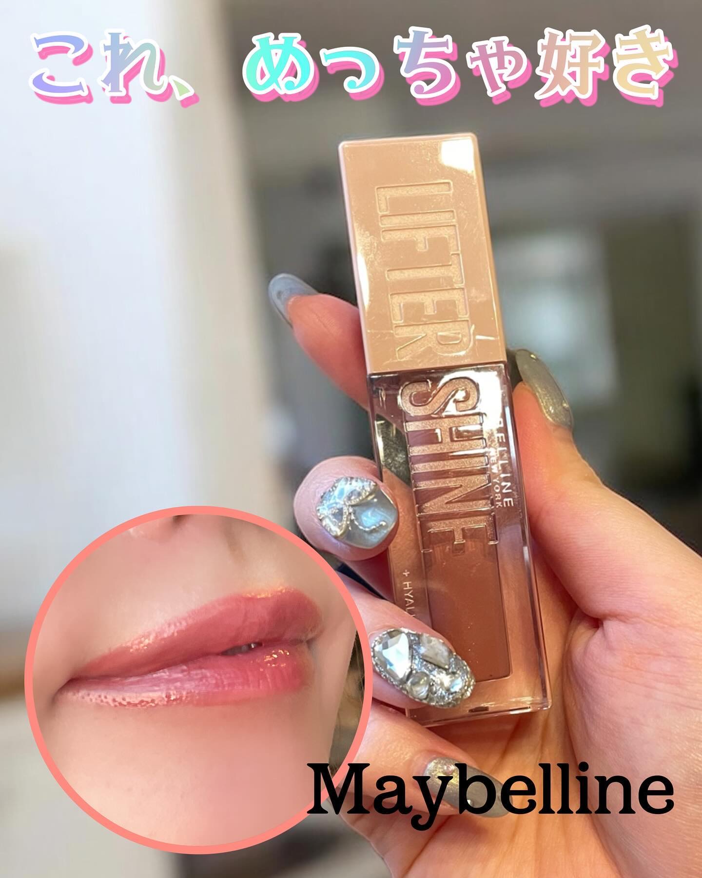 リフターシャイン/MAYBELLINE NEW YORK/リップグロスを使ったクチコミ（1枚目）