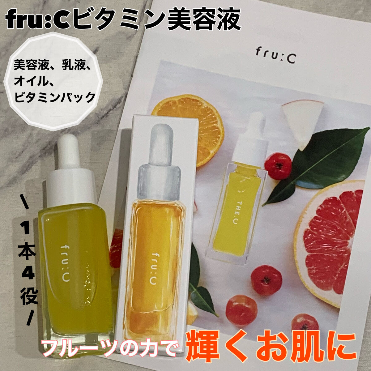 fru:C/Fru:C/美容液を使ったクチコミ（1枚目）