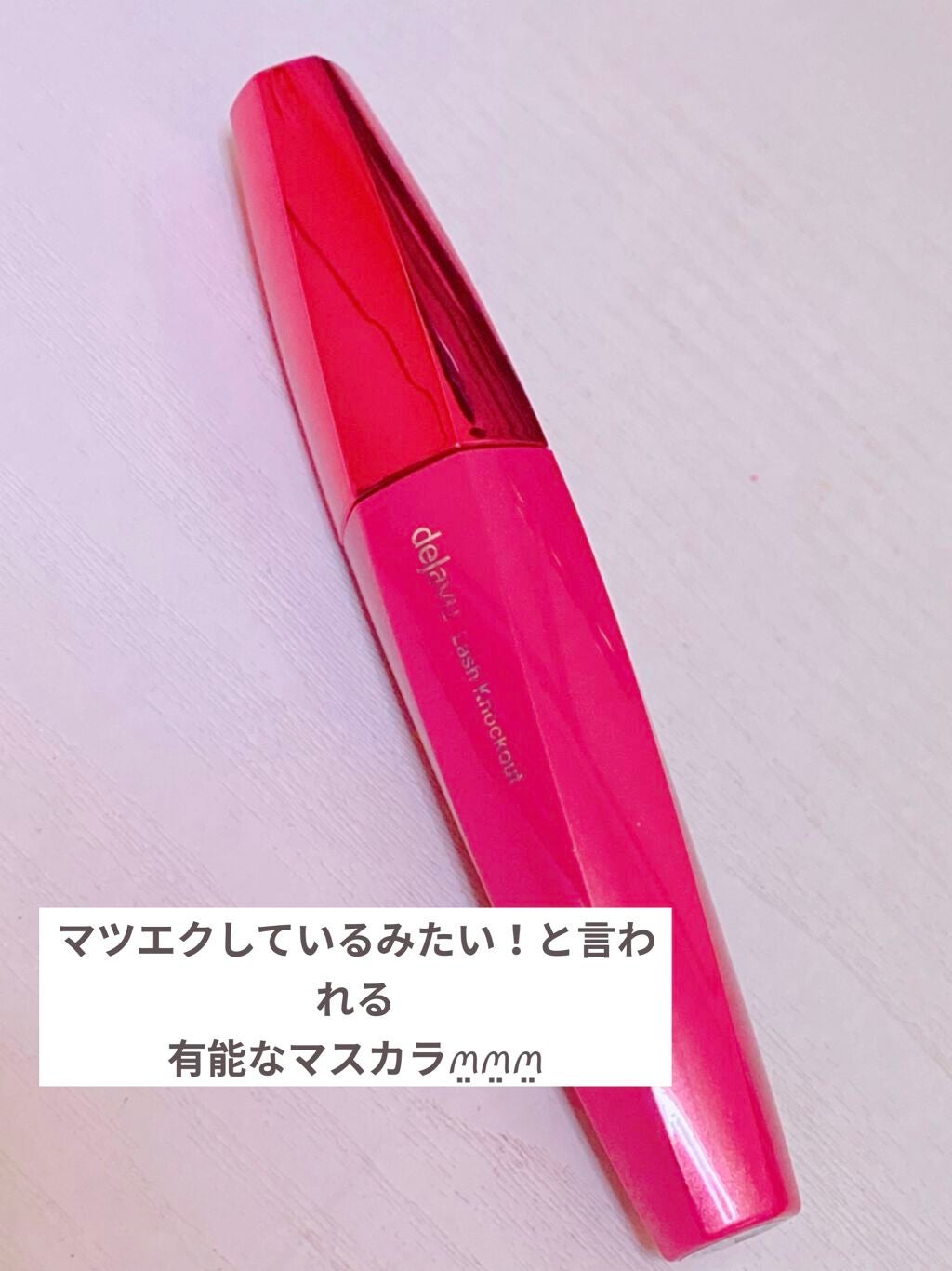 「塗るつけまつげ」自まつげ際立てタイプ/デジャヴュ/マスカラを使ったクチコミ(1枚目)