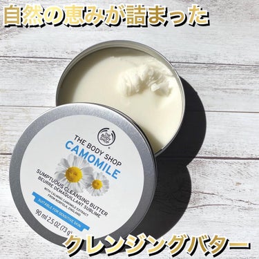 カモマイル サンプチュアス クレンジングバター/THE BODY SHOP/クレンジングバームを使ったクチコミ（1枚目）