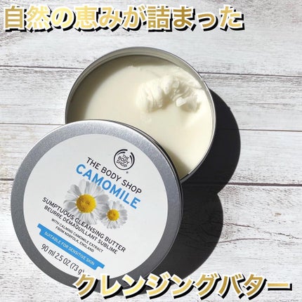 カモマイル サンプチュアス クレンジングバター/THE BODY SHOP/クレンジングバームを使ったクチコミ(1枚目)