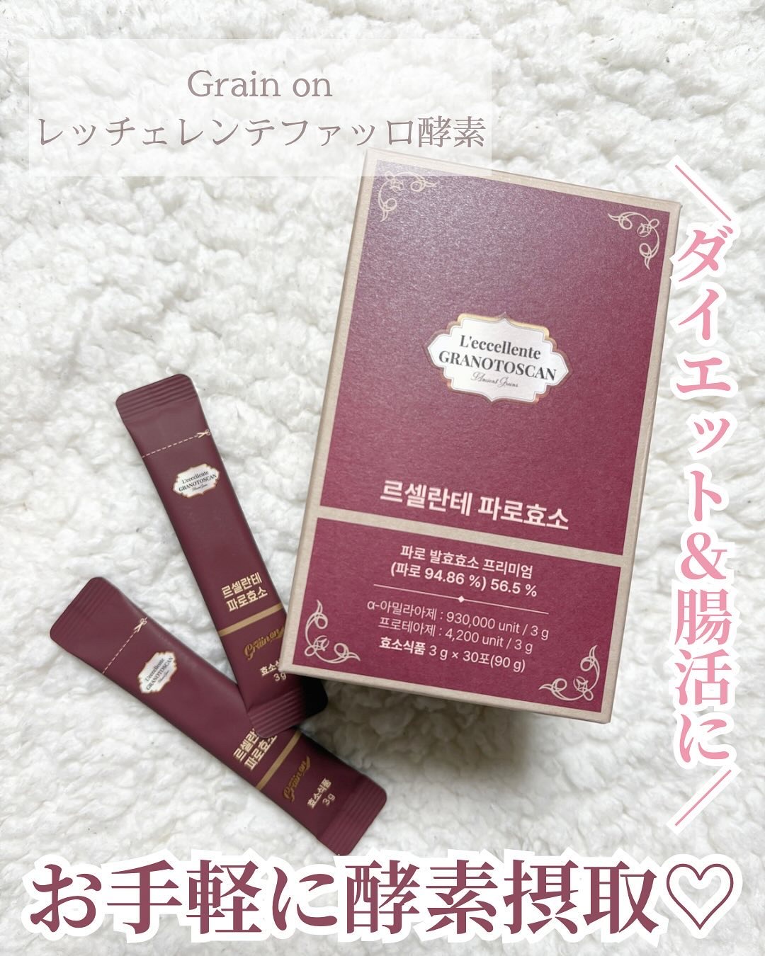 レッチェレンテファッロ酵素/Grain On/美容サプリメントを使ったクチコミ（1枚目）