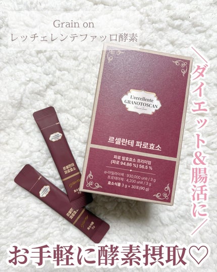 レッチェレンテファッロ酵素/Grain On/美容サプリメントを使ったクチコミ(1枚目)