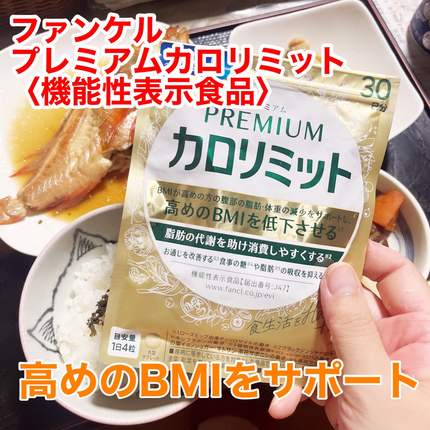 プレミアムカロリミット/ファンケル/ボディサプリメントを使ったクチコミ（1枚目）