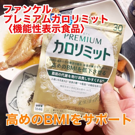 プレミアムカロリミット/ファンケル/ボディサプリメントを使ったクチコミ(1枚目)