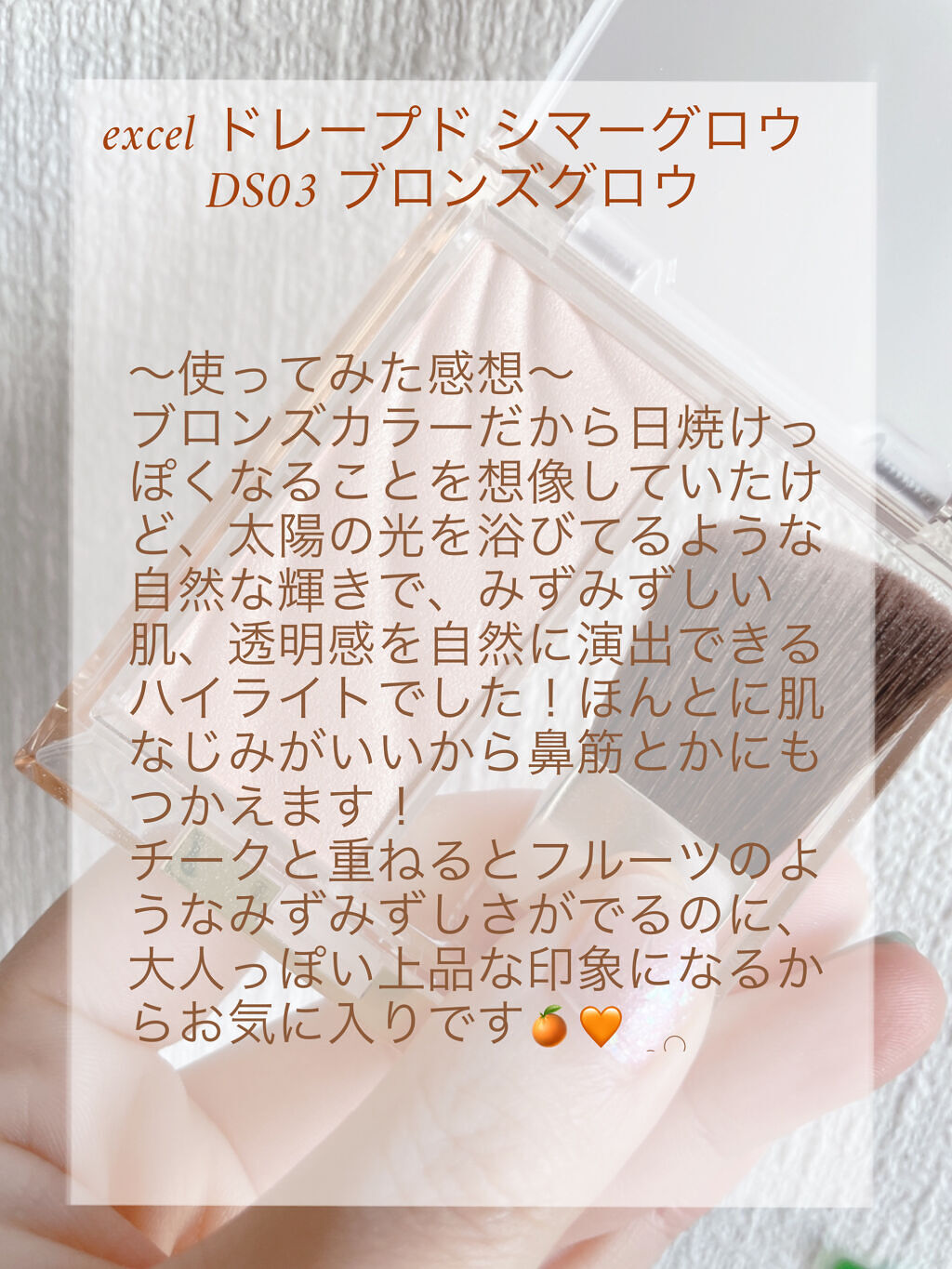 ドレープド シマーグロウ DS03 ブロンズグロウ/excel/パウダーハイライトを使ったクチコミ（3枚目）