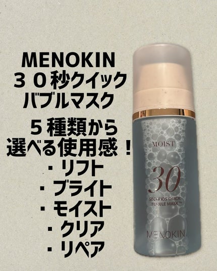 30秒クイックバブルマスク95ml リフト/MENOKIN/シートマスク・パックを使ったクチコミ(1枚目)
