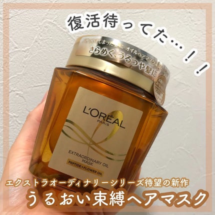 エクストラオーディナリー オイル ヘアマスク/ロレアル パリ/ヘアマスク・ヘアパックを使ったクチコミ(1枚目)