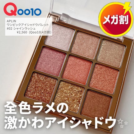 ワンピックアイシャドウパレット/APLIN/アイシャドウパレットを使ったクチコミ(1枚目)