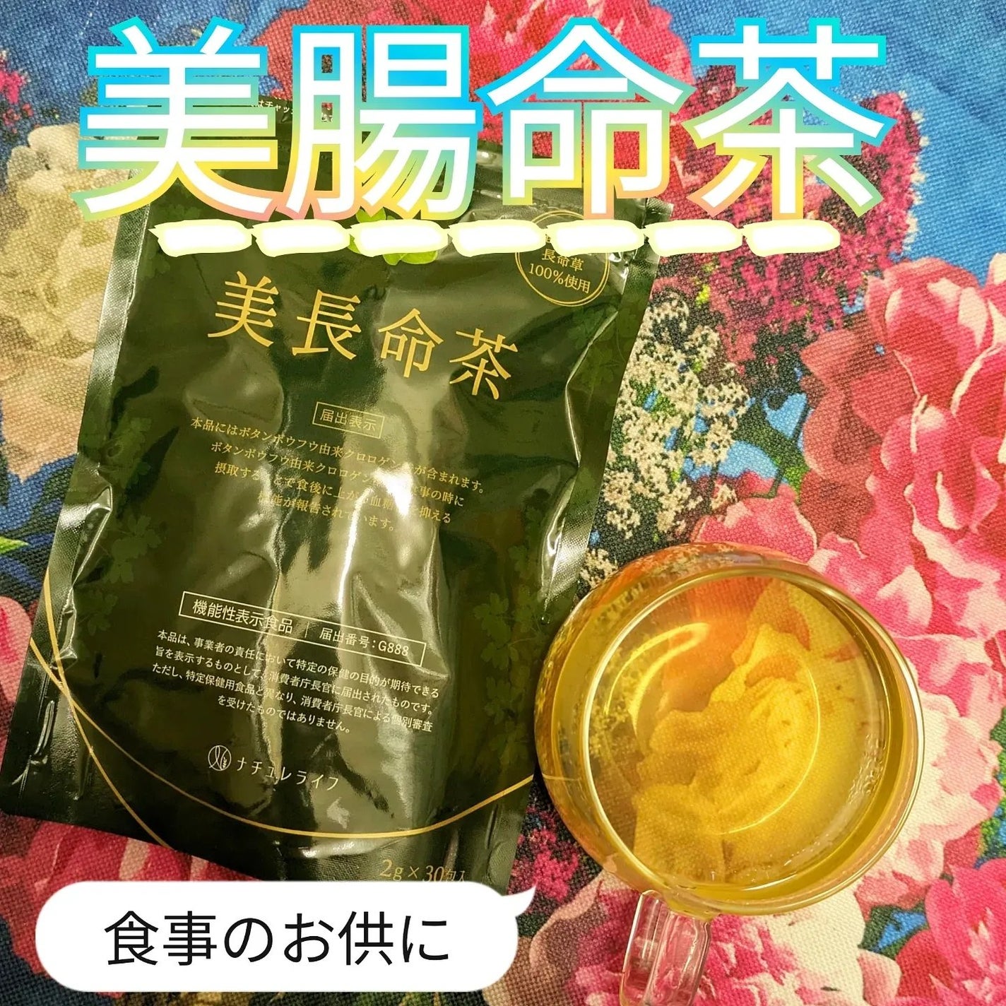 真紅 on LIPS 「ナチュレライフ様の【美長命茶】をお試しさせて頂きました。『商品..」(1枚目)