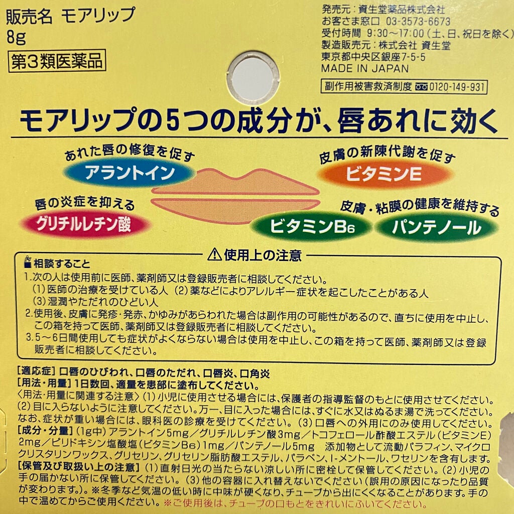 モアリップ N (医薬品)/資生堂薬品/その他を使ったクチコミ(6枚目)