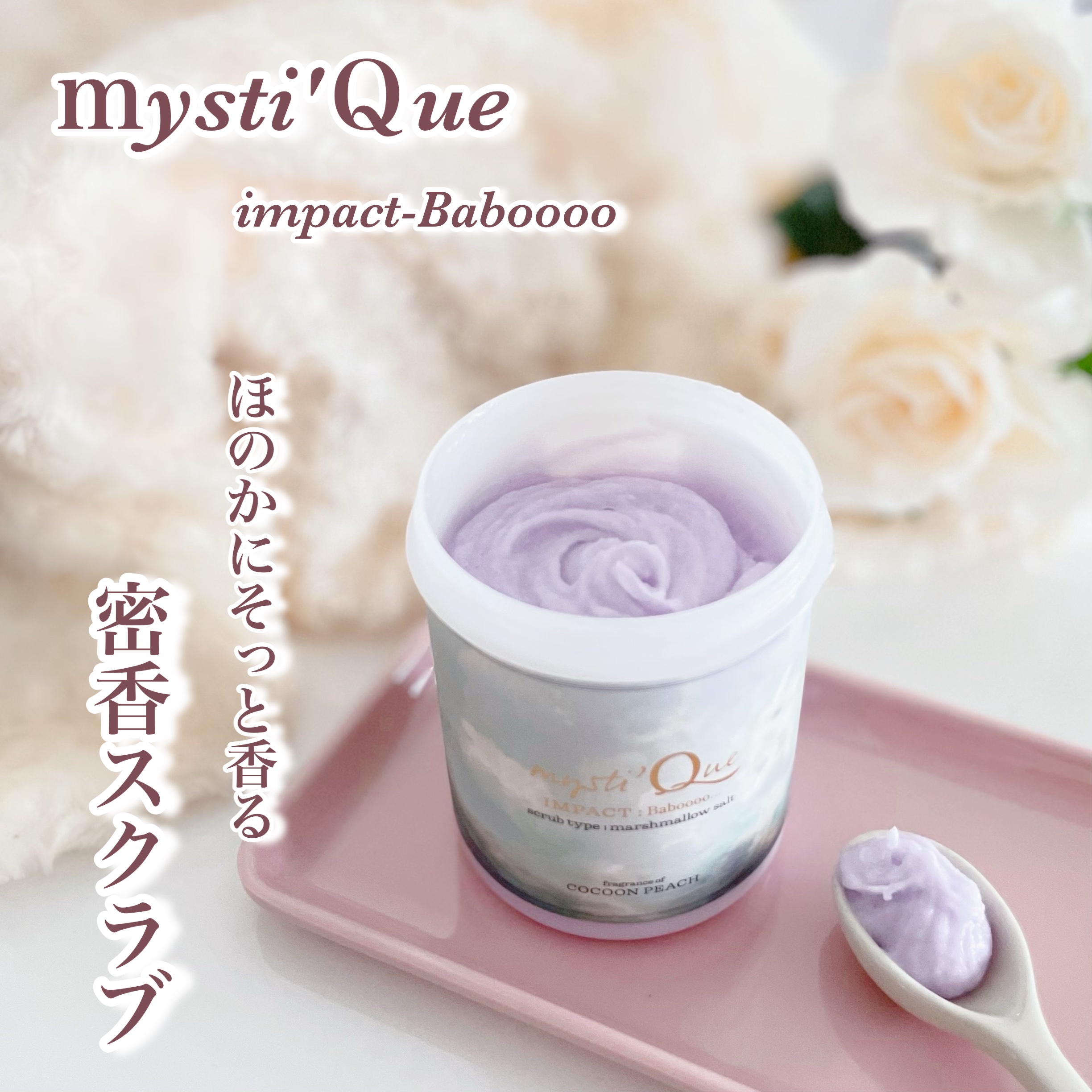 ミスティークボディスクラブ/ミスティーク/ボディスクラブを使ったクチコミ（1枚目）