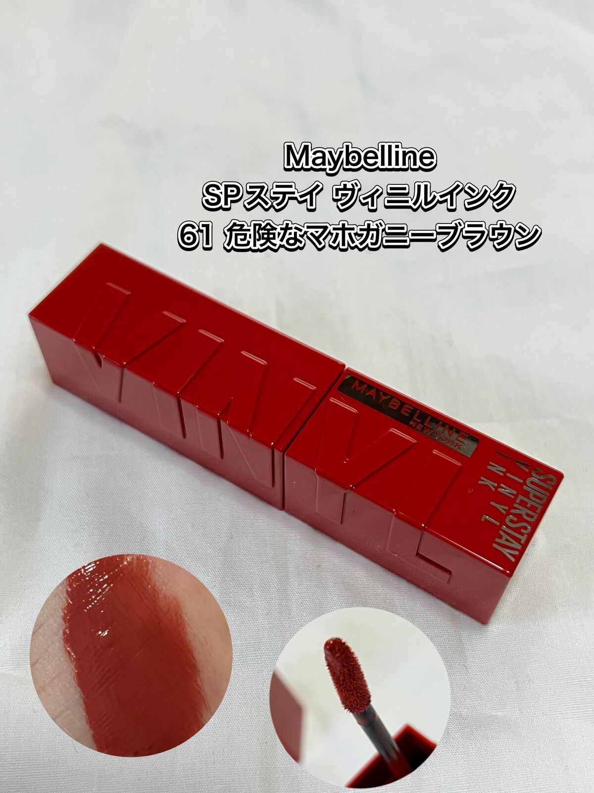 SPステイ ヴィニルインク/MAYBELLINE NEW YORK/口紅を使ったクチコミ(1枚目)
