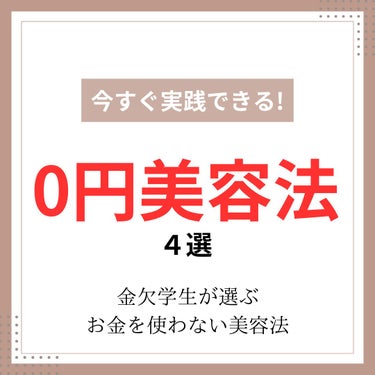 ののまる on LIPS 「こんにちは！ののまるです！！今回は金欠学生による０円美容に関す..」（1枚目）