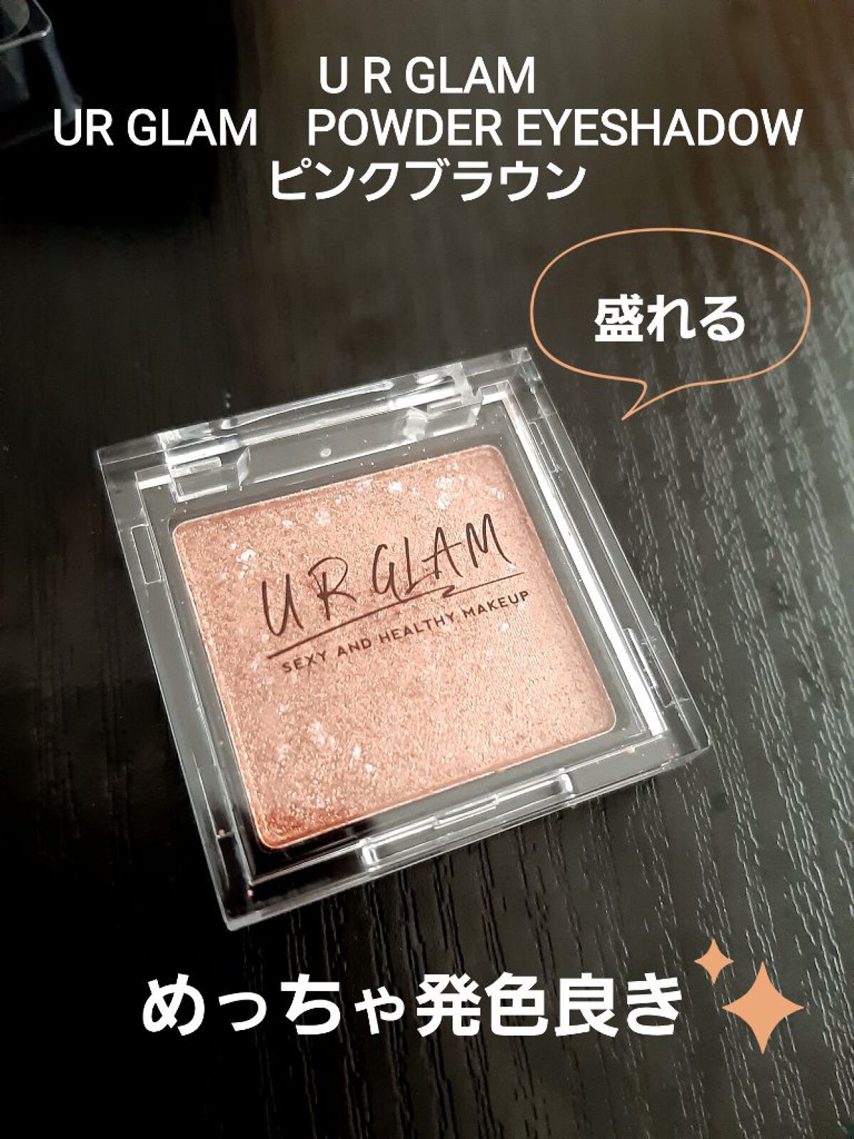 UR GLAM　POWDER EYESHADOW ピンクブラウン/U R GLAM/単色アイシャドウを使ったクチコミ（1枚目）