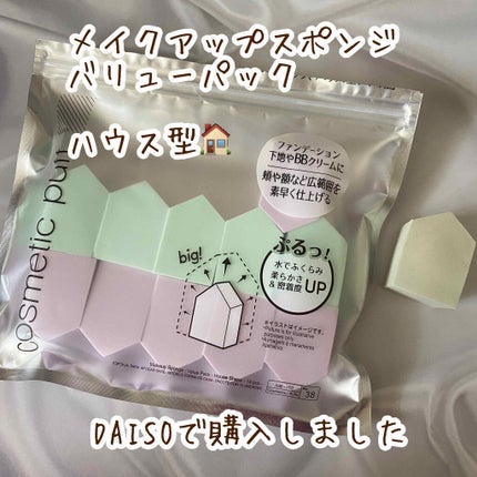 メイクアップスポンジ バリューパック ハウス型 14個/DAISO/パフ・スポンジを使ったクチコミ(1枚目)