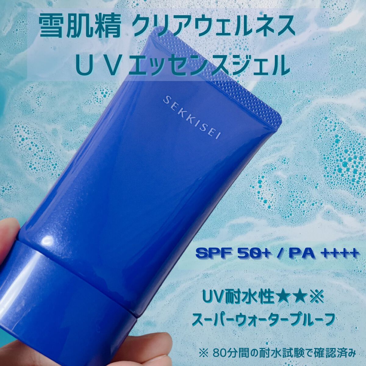 クリアウェルネス UVエッセンスジェル/雪肌精/日焼け止めジェルを使ったクチコミ(1枚目)