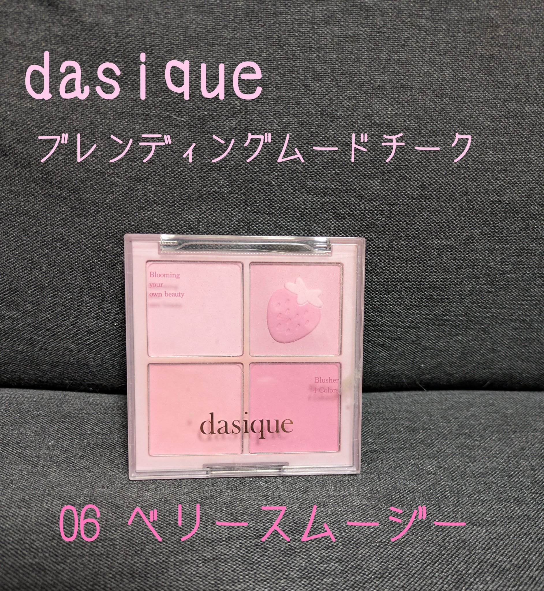 ブレンディングムードチーク 06 ベリースムージー/dasique/パウダーチークを使ったクチコミ（1枚目）