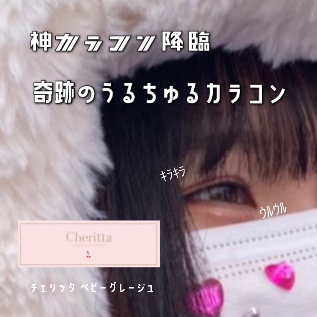 Cheritta 1day/Cheritta/ワンデー(1DAY)カラコンを使ったクチコミ(1枚目)