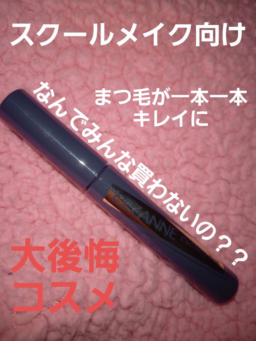 カールキープベース/CEZANNE/マスカラ下地を使ったクチコミ(1枚目)