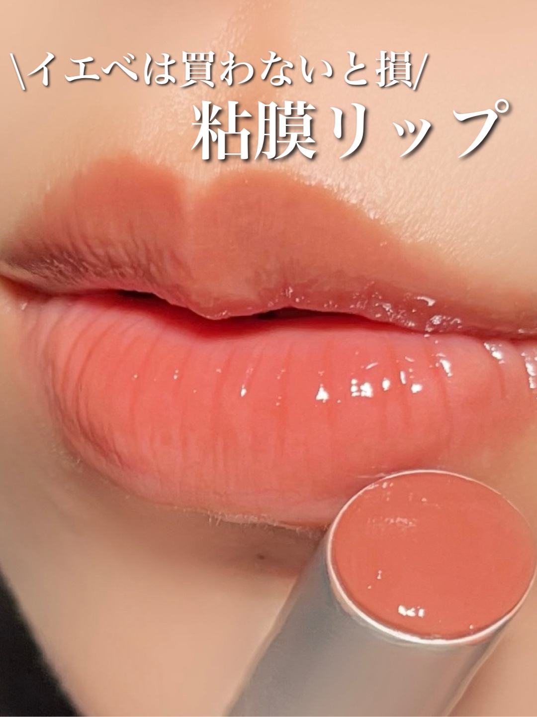 グラスティングメルティングバーム/rom&nd/リップバームを使ったクチコミ（1枚目）