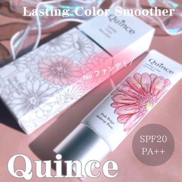 ラスティングカラースムーザー/Quince/化粧下地を使ったクチコミ（1枚目）