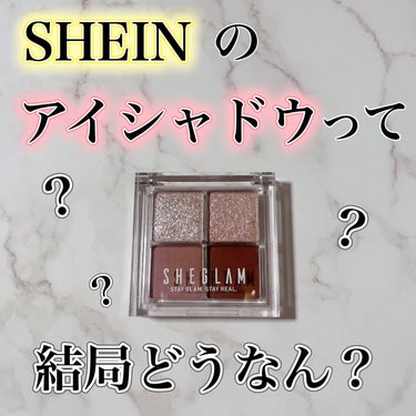 【SHEINのアイシャドウは結局どうなのか？】



SHEINで発売されているコスメブランドSHEGRAMの4色アイシャドウパレットをで購入してみました！

お値段は¥562


とにかく発色が良くて